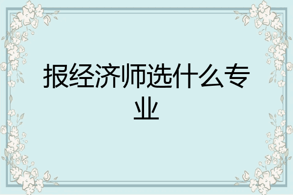 报经济师选什么专业
