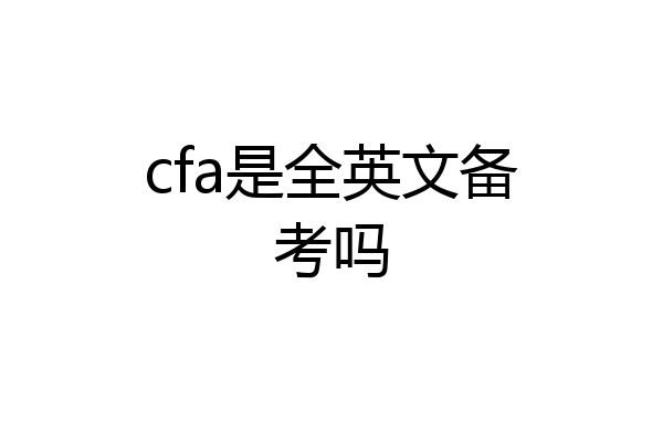 cfa是全英文备考吗