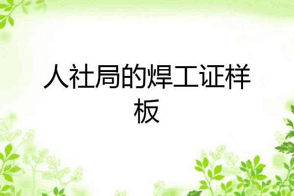 人社局的焊工证样板