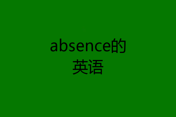 absence的英语