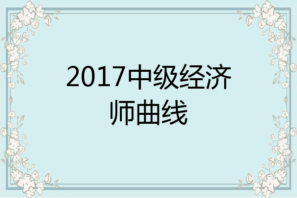2017中级经济师曲线