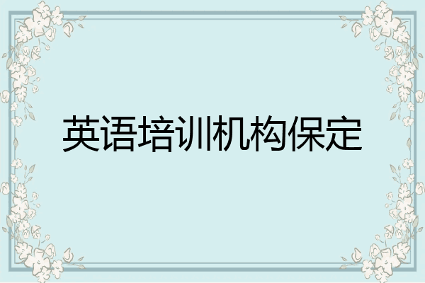 英语培训机构保定