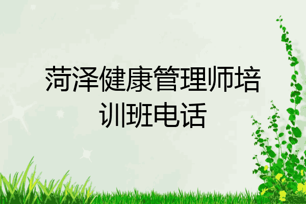 菏泽健康管理师培训班电话