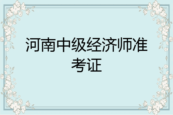 河南中级经济师准考证