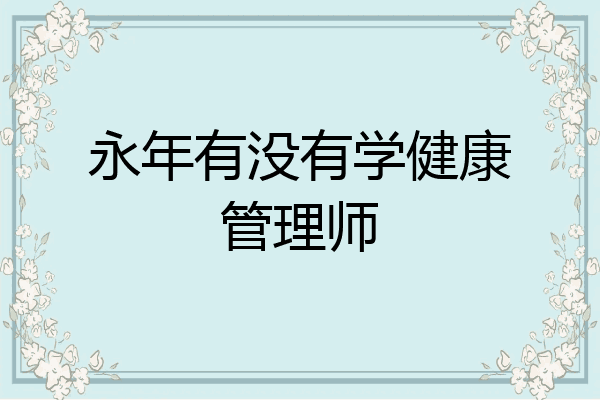 永年有没有学健康管理师
