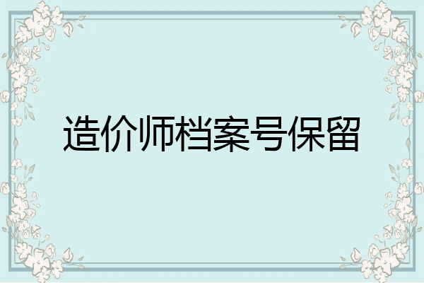 造价师档案号保留