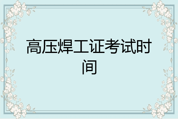 高压焊工证考试时间