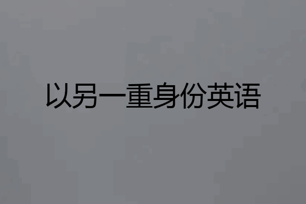 以另一重身份英语