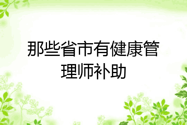 那些省市有健康管理师补助
