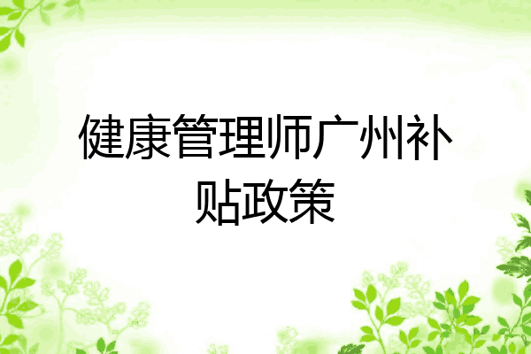 健康管理师广州补贴政策
