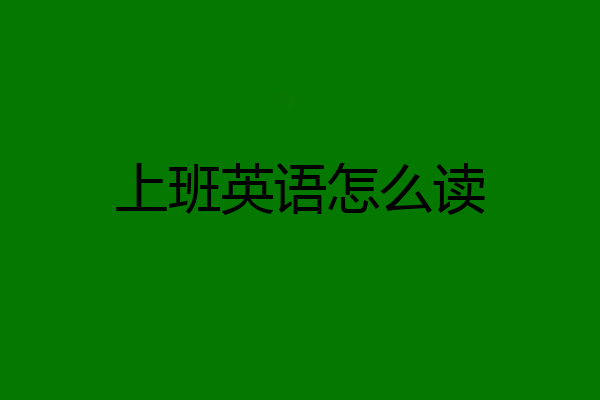 上班英语怎么读