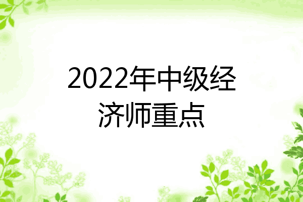 2022年中级经济师重点