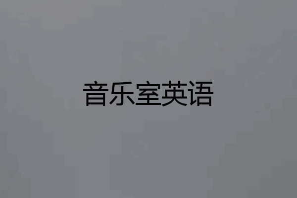 音乐室英语