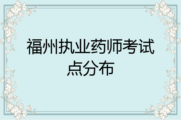 福州执业药师考试点分布