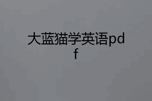 大蓝猫学英语pdf