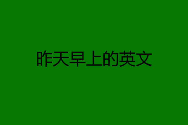 昨天早上的英文