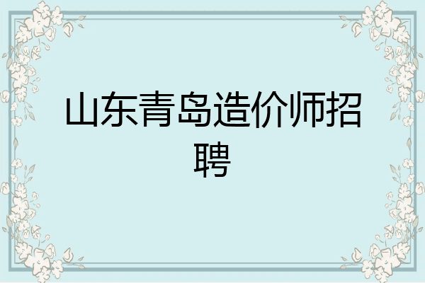 山东青岛造价师招聘