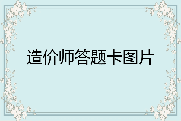 造价师答题卡图片