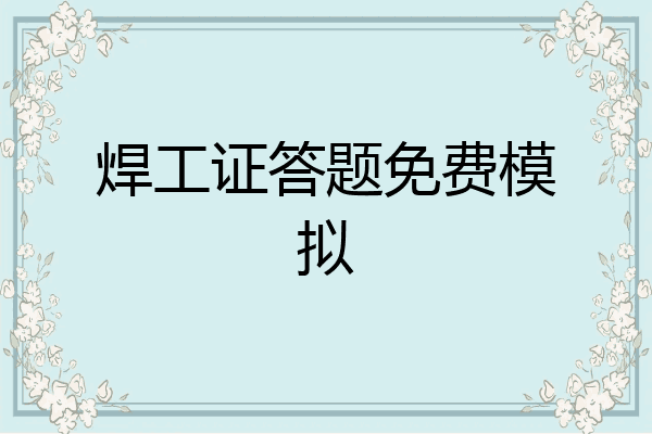 焊工证答题免费模拟