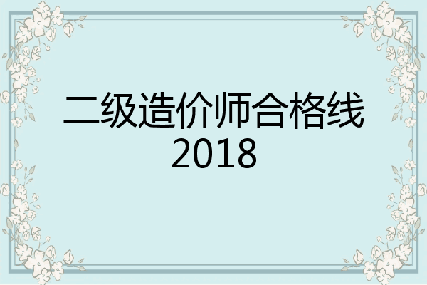 二级造价师合格线2018