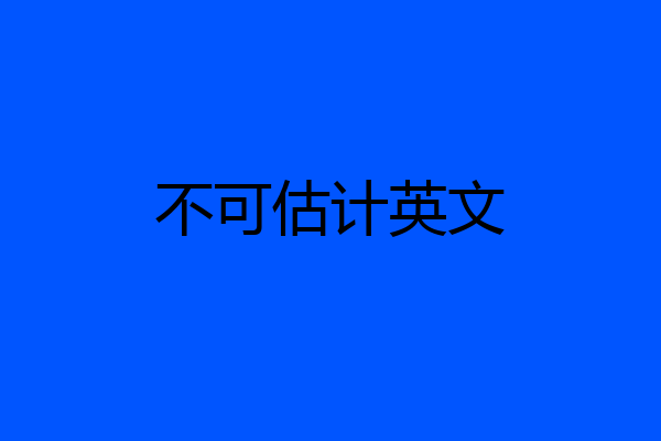 不可估计英文