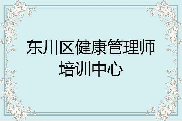 东川区健康管理师培训中心