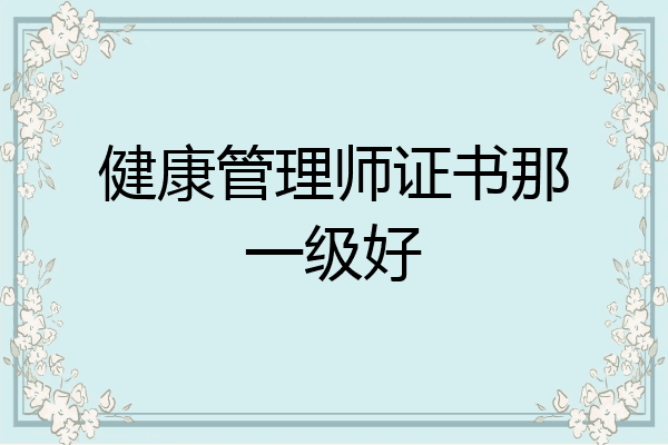健康管理师证书那一级好