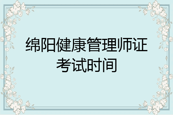 绵阳健康管理师证考试时间