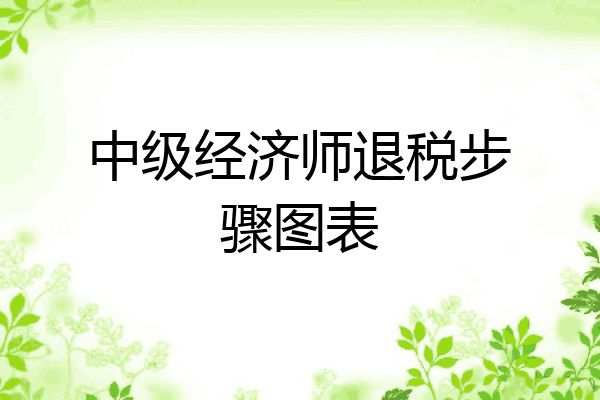 中级经济师退税步骤图表