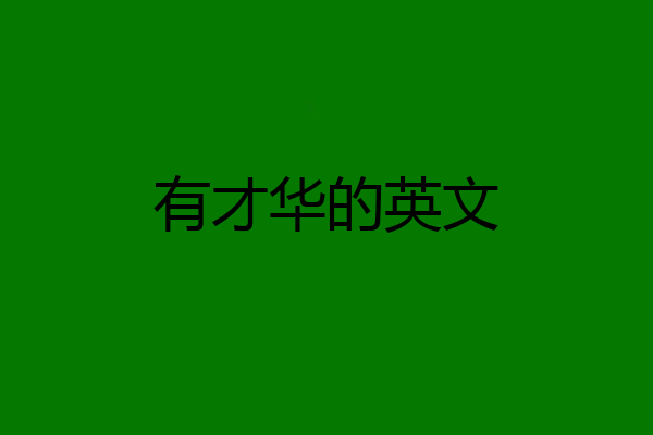 有才华的英文