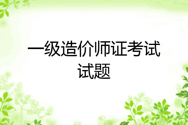 一级造价师证考试试题