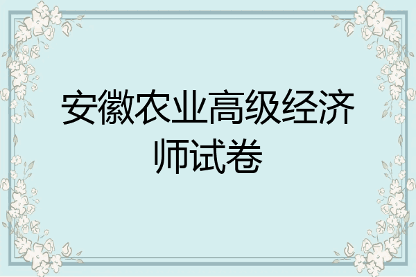 安徽农业高级经济师试卷