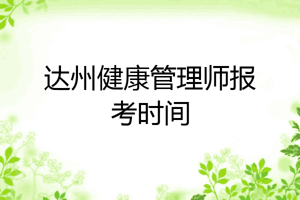 达州健康管理师报考时间