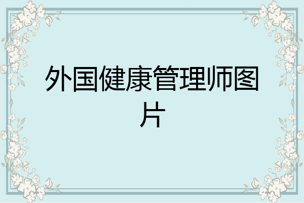 外国健康管理师图片