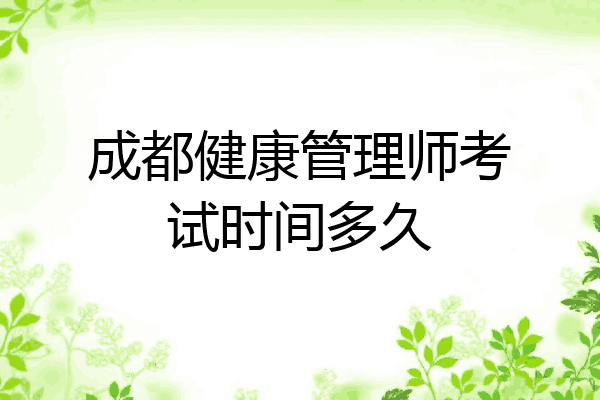 成都健康管理师考试时间多久