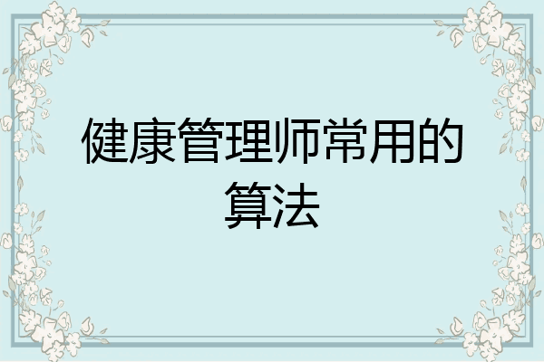 健康管理师常用的算法