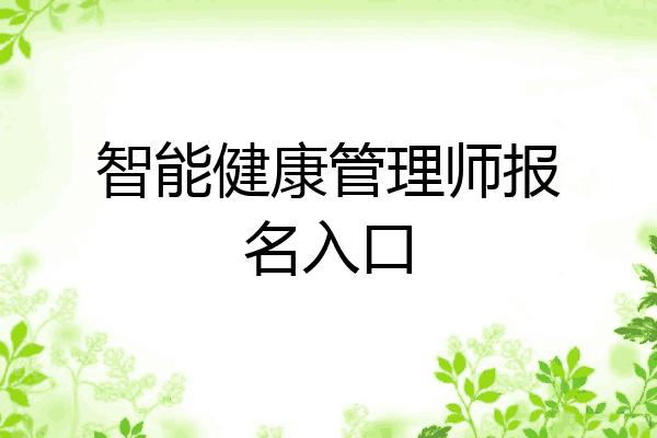 智能健康管理师报名入口