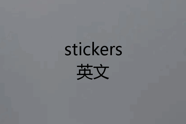 stickers英文