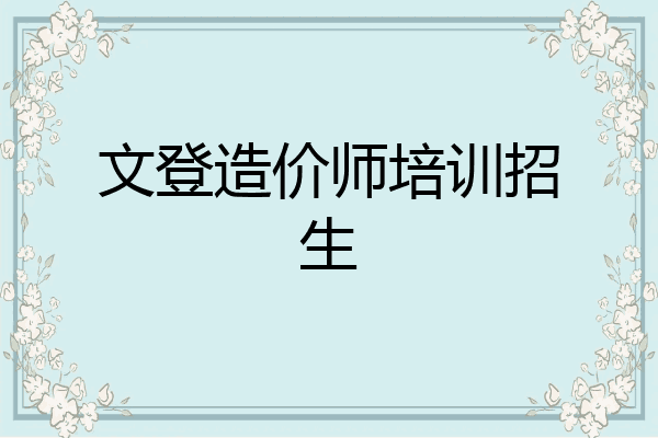 文登造价师培训招生