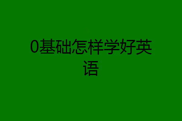 0基础怎样学好英语