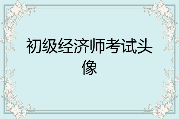 初级经济师考试头像