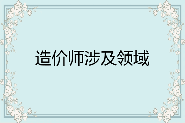 造价师涉及领域