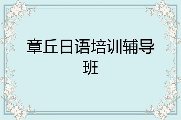 章丘日语培训辅导班
