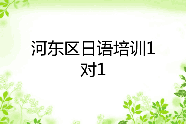 河东区日语培训1对1