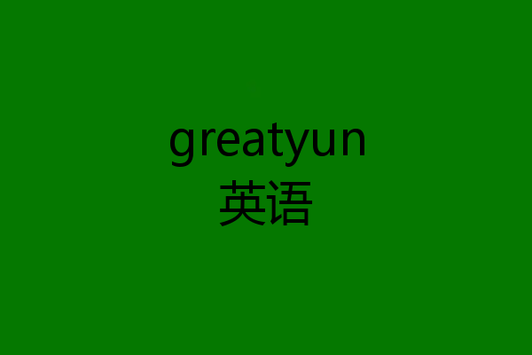 greatyun英语