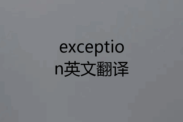 exception英文翻译