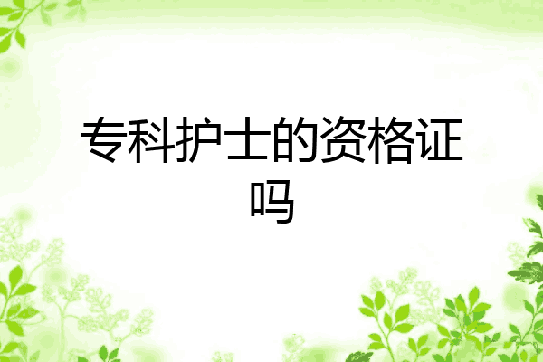 专科护士的资格证吗