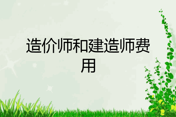 造价师和建造师费用