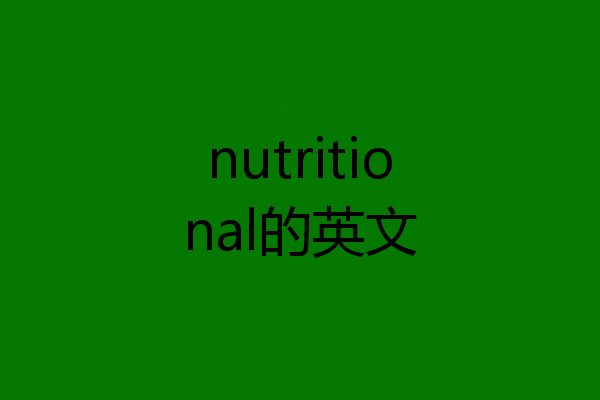 nutritional的英文