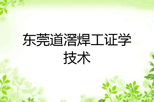 东莞道滘焊工证学技术